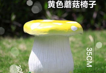 座椅雕塑-城市花園草坪戶(hù)外黃色蘑菇椅子玻璃鋼雕塑