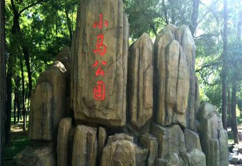 假山雕塑-公園園林奇石假山景觀雕塑