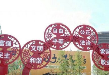 價(jià)值觀雕塑-公園創(chuàng)意窗花價(jià)值觀雕塑