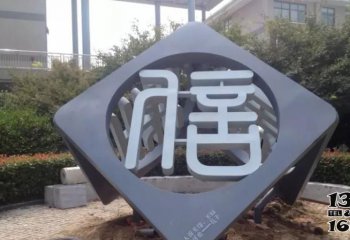 福字雕塑-公園小區(qū)鑄造鏤空不銹鋼字符雕塑