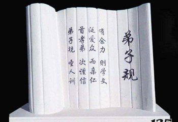 書(shū)簡(jiǎn)雕塑-公園戶外大理石弟子規(guī)書(shū)簡(jiǎn)雕塑