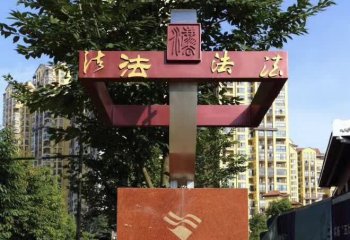 法治雕塑-城市街道創(chuàng)意不銹鋼宣傳打造雕塑