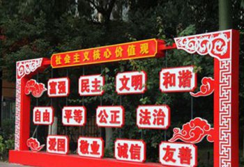 價(jià)值觀雕塑-戶外不銹鋼創(chuàng)意社會(huì)主義核心價(jià)值觀雕塑