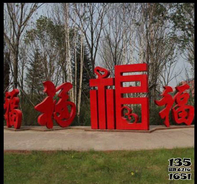 福字雕塑-公園里擺放的不同字體的不銹鋼創(chuàng)意福字雕塑高清圖片