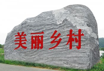 鄉(xiāng)村村口景觀(guān)石刻字