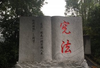 公園憲法書(shū)籍石雕-憲法書(shū)籍石雕