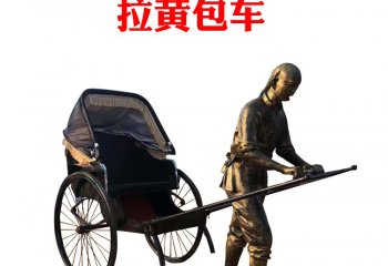 拉黃包車人物銅雕-拉黃包車人物銅雕，拉黃包車民俗人物銅雕