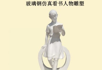 玻璃鋼看書人物雕塑-玻璃鋼看書人物雕塑，看書小品玻璃鋼雕塑  