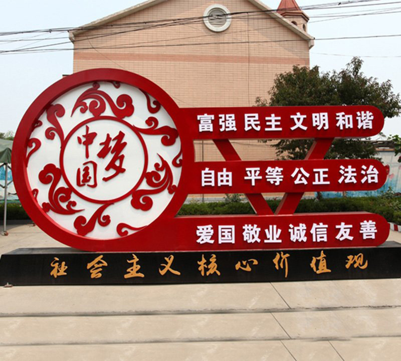 城市中國夢(mèng)社會(huì)主義核心價(jià)值觀雕塑-不銹鋼中國夢(mèng)社會(huì)主義核心價(jià)值觀雕塑